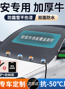 长安UNI-T/CS55/CS35/CS7C5汽车前挡风玻璃挡雪罩防冻遮雪防雪防