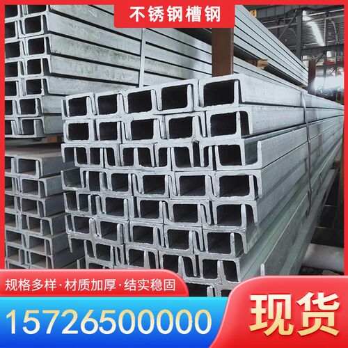 304 321 316 310S 904L不锈钢U型槽16 18号20a 22Ua 25b不锈钢槽
