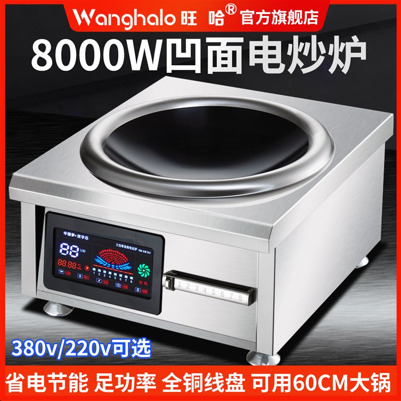 商用大功率电磁炉8000W凹面电炒锅磁控15KNW餐饮大锅灶电磁炉饭店