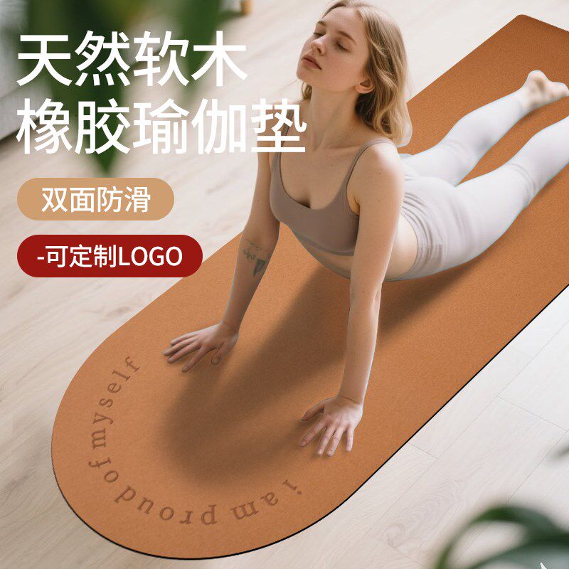 软木瑜珈垫椭圆h形天然橡胶瑜珈垫健身垫加厚加宽专业防滑定制log