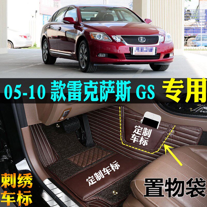 适用05/08/10款雷克萨斯GS300GS4C60GS430/450h专用全包围汽车脚