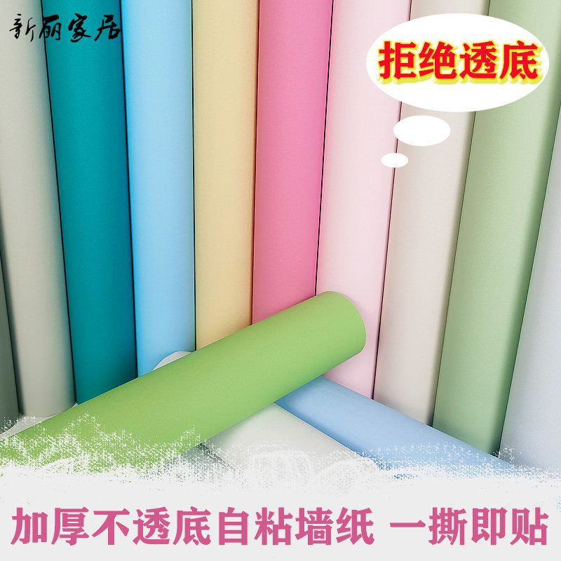 纯色加厚不透底j自粘墙纸防水防潮可擦洗卧室客厅翻新温馨素色壁