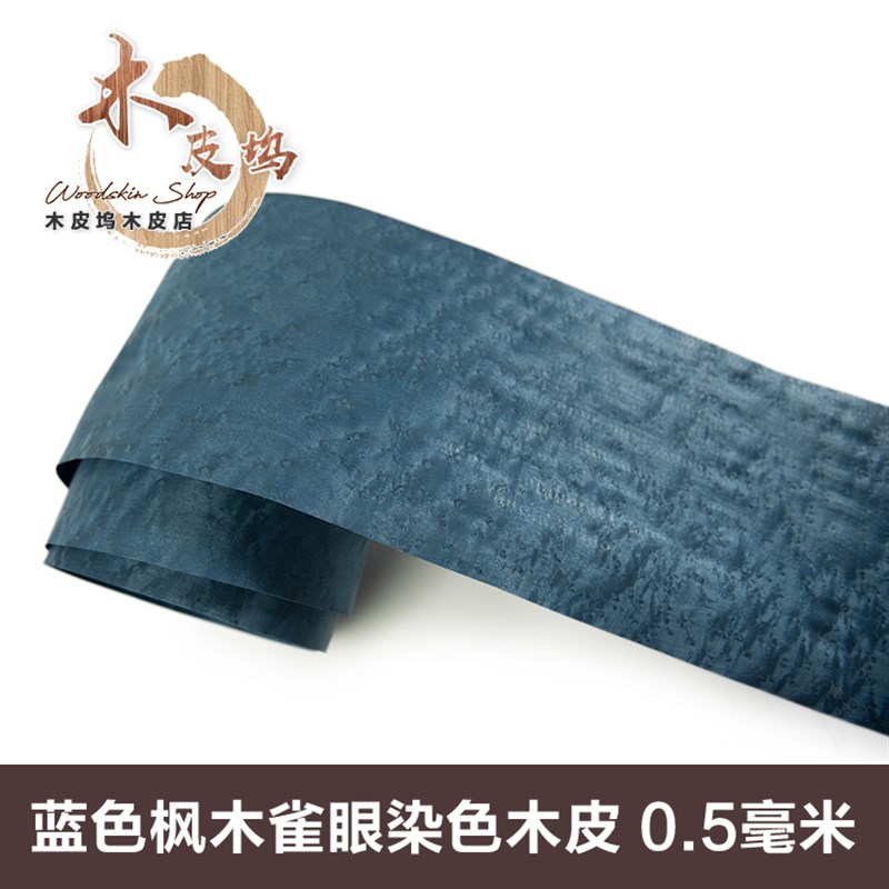 枫木雀眼 e天然雀眼木皮 染蓝色枫木雀眼 染色木皮 家具手工贴皮
