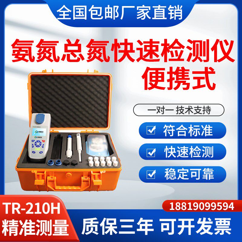 便携式氨氮总氮快速检测p仪TR-210H污水处理废水氨氮总氮检测仪