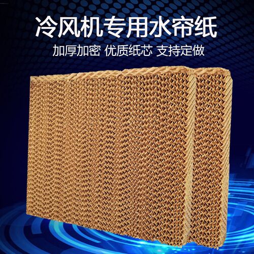 冷风机水b帘纸水帘墙冷空调湿帘纸蜂窝纸专用水帘墙湿帘纸定做配