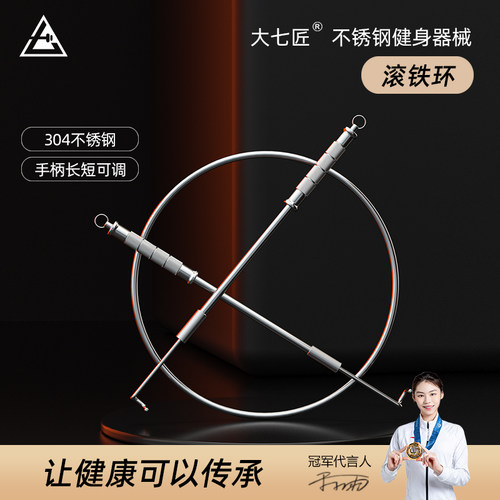 大七304不锈钢加粗滚铁环推铁圈怀D旧玩具儿童手推圆环滚铁圈铁环
