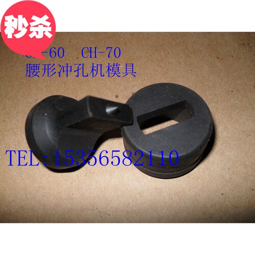 冲孔机模具订做CH-60CH-70CH-F80冲孔机模具腰型正方形圆模模具