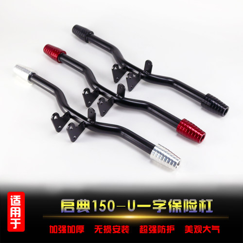 适用于启典KD150-U前保险杠护杠改装防摔杠S一字杠射灯安装架
