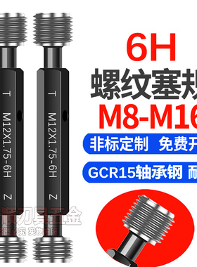 6H螺纹塞规通止规M8M10M11M12M14M16 x1x1.5x2x0P.5x0.75x1.25牙