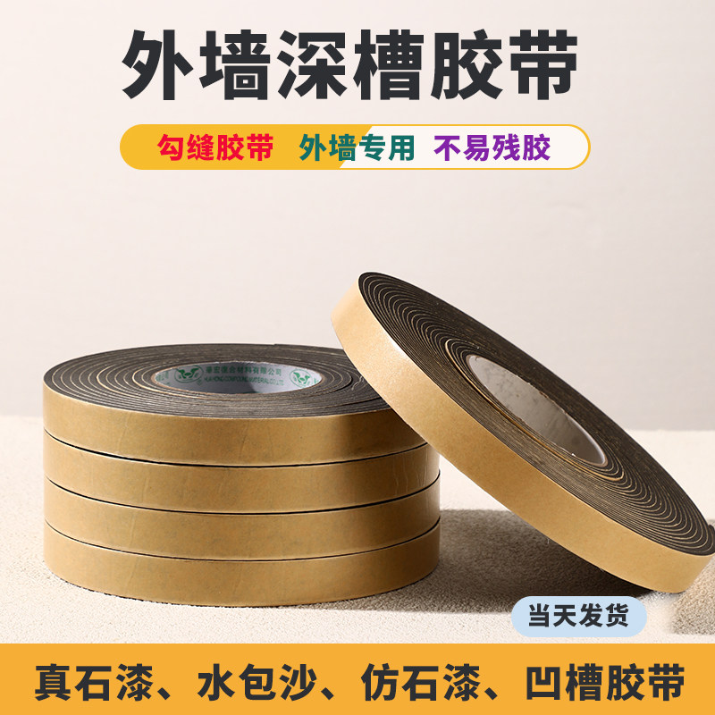 外墙深槽海绵胶带仿真石漆仿砖凹槽线条单面泡N沫水包砂分格泡棉