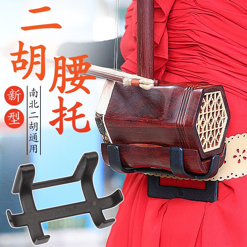 立美腰托腰架 二胡腰托挂钩二胡托架F 稳定性好不伤琴二胡乐器配