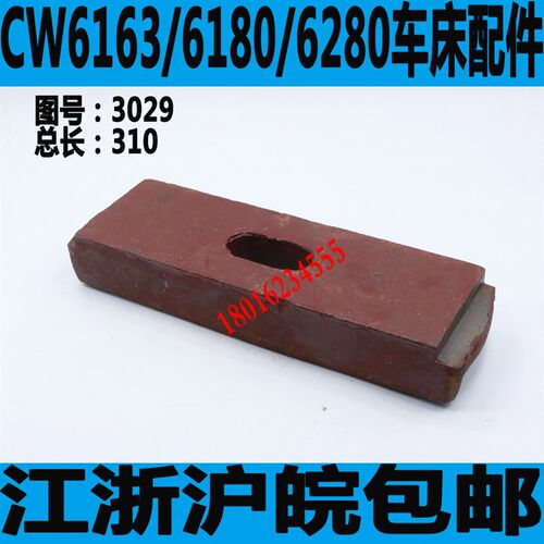 沈阳CW6180车床尾座压板大连6163BC吊块中心架锁紧底板CWA6185压