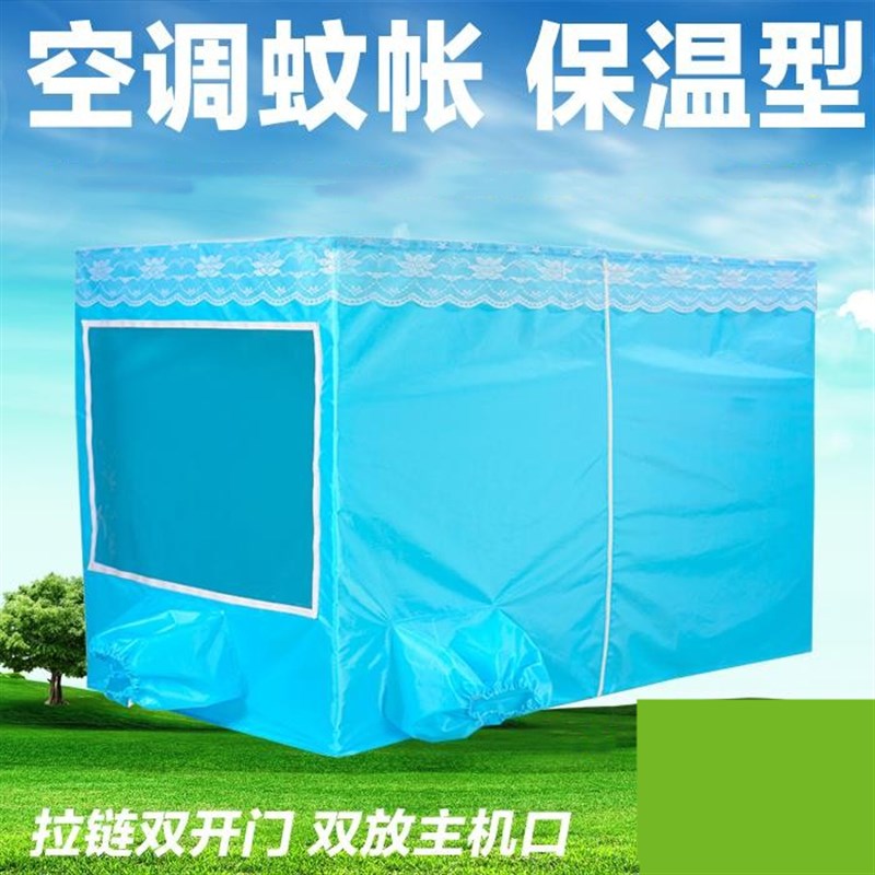 蚊帐空调蚊帐可移动空调蚊帐保温型夏天保冷气防蚊虫加厚帐篷