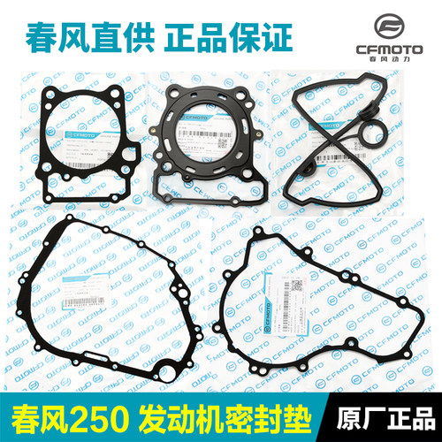 春风250SR 2j50NK CLX发动机气缸盖气缸体垫片左右侧盖密封圈纸垫