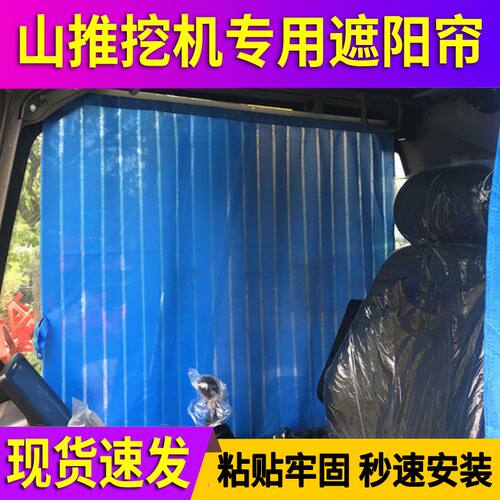 山推130/150/205/500挖机窗帘免打孔专用O隔热遮阳帘驾驶室防晒布