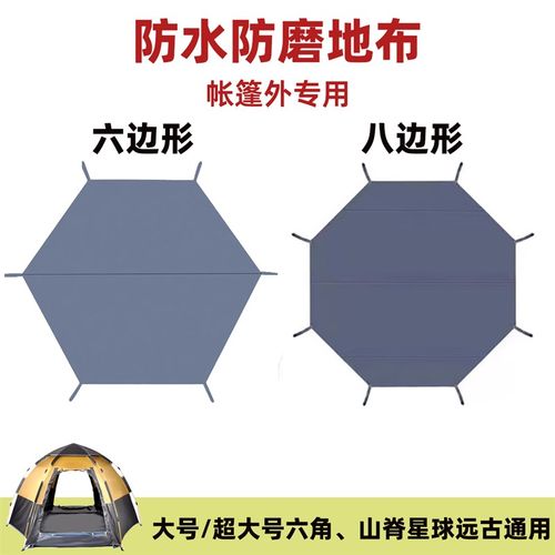 星球山脊2.6米六角八角帐篷外地布280*240六边八边形5米防潮垫毯