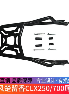适用于春风楚留香CLX250/CLX700尾架货架尾箱架250-7/700cl-x改装