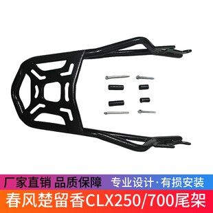 x改装 适用于春风楚留香CLX250 700cl CLX700尾架货架尾箱架250