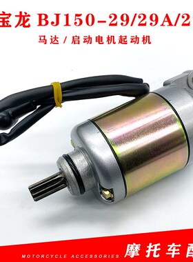 适用贝纳利红宝龙BJ150-29/29A/29B红宝龙150马达启动电机起动机