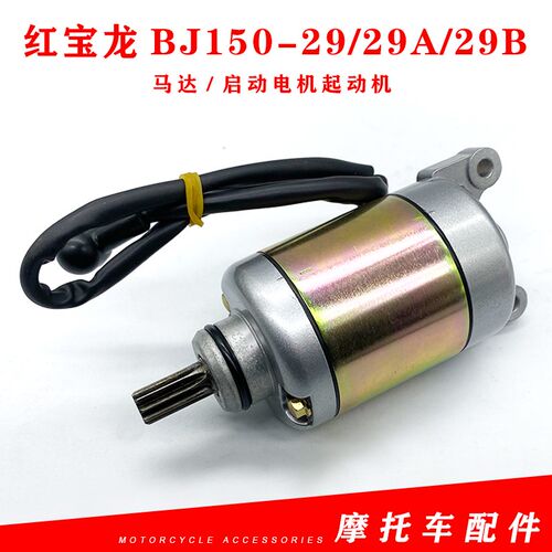适用贝纳利红宝龙BJ150-29/29A/29B红宝龙150马达启动电机起动机