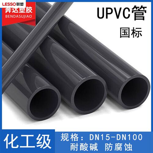 联塑UPVC化工管国标PN16工业加厚管材H耐酸碱耐腐蚀塑料给水管20