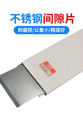 不锈钢精密模具垫片间隙片宽片多规格盒装0.225/0.27/0R.33/0.55m