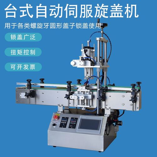 自动伺服锁盖机调扭矩拧瓶瓶机流水线四小轮搓塑T料盖桌面式旋盖