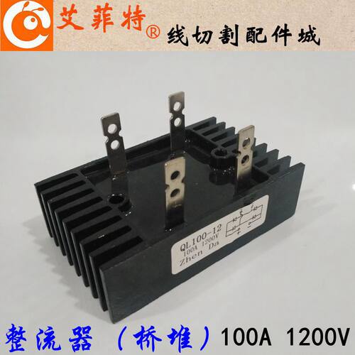 线切割配件 线切割大桥堆 整流桥 100A 1200V T中走丝快走丝机床