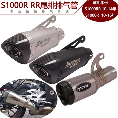 适用摩托跑车10-14年S10r00RR排气管 改装10-16年S1000R天蝎排气