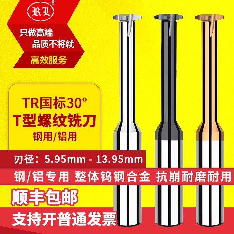 RL 钨钢T型螺纹铣刀硬质合金TR国标30度泛用螺纹铣刀TR16 TR22