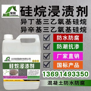 硅烷浸渍剂异辛基异丁基三乙氧基B硅烷防腐剂海港路桥外墙防水涂