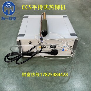 CCS手持式热铆机铆钉热熔机压铆机设备线束热压机塑料热铆头工具