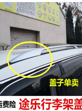 适用于途乐行李架盖子10-18款新途乐y62改R装车顶行李架塑料壳
