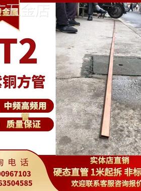 T2紫铜方管紫铜矩形管方形铜管纯铜方型管6/8/1M0/12/15/20/25