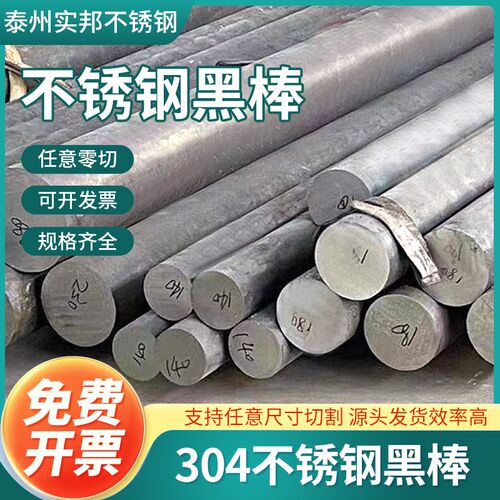 304不锈钢棒实心元棒316L毛圆棒热轧黑棒6Kmm光亮棒锻造8mm黑皮棒