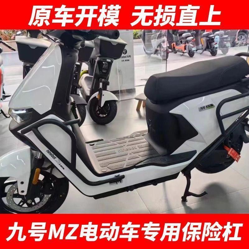 适用于九号电动车MZmix专用保险杠护杠尾箱支架尾架MZ护架改装配