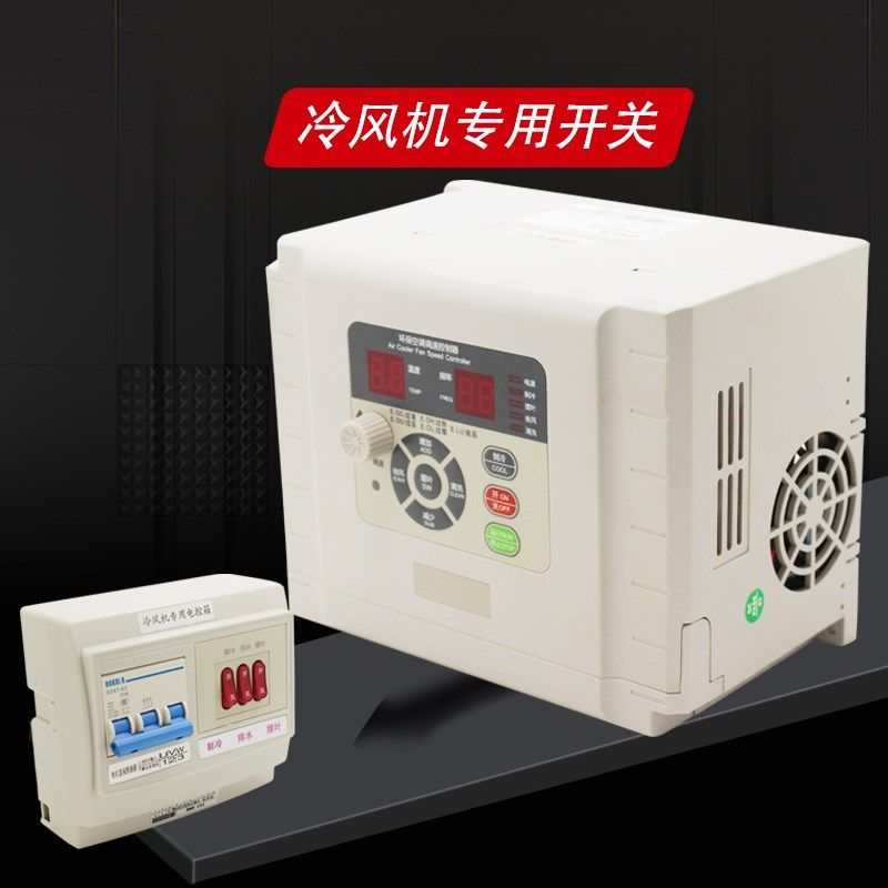 冷风机开关环f保空调调速控制器电控箱变频器水空调专用变频调速