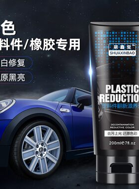 汽车塑料件翻新还原剂黑色保险杠轮眉发白老化修复上光Z保养蜡车