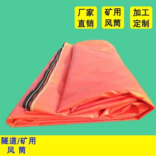 隧道风筒布阻燃耐磨加厚风筒600 800 1米 1.O2米 1.5米矿用风筒布