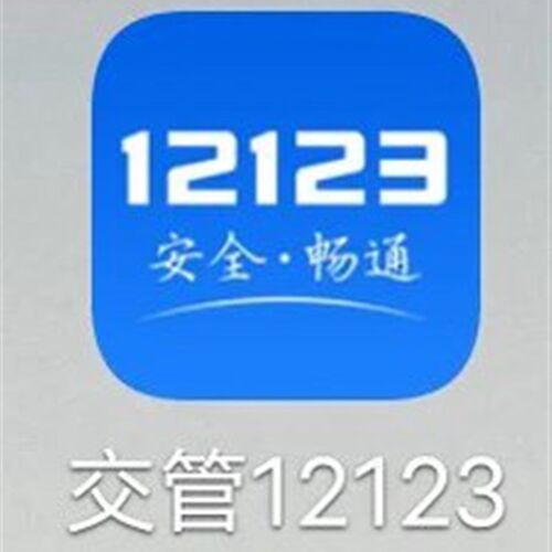 鲁D代绑定交管12m123非本人机动车山东枣庄备案绑定公司户非营运