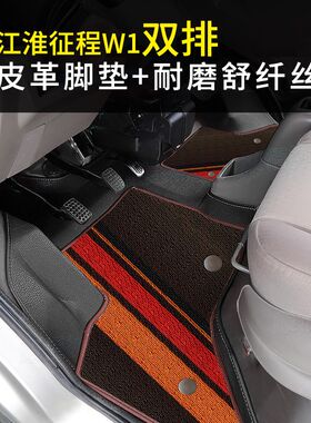 24款江淮征程Wj1双排脚垫栏板微卡4门5座小货车双层耐磨脚踩垫车
