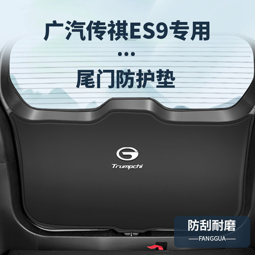 适用广汽传祺ES9尾门改装防踢z垫尾箱防撞贴内饰用品后备箱防护垫