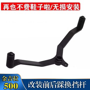适用金吉拉500/450改装前后踩挂挡变挡杆不脏鞋换挡杆摩托车配件