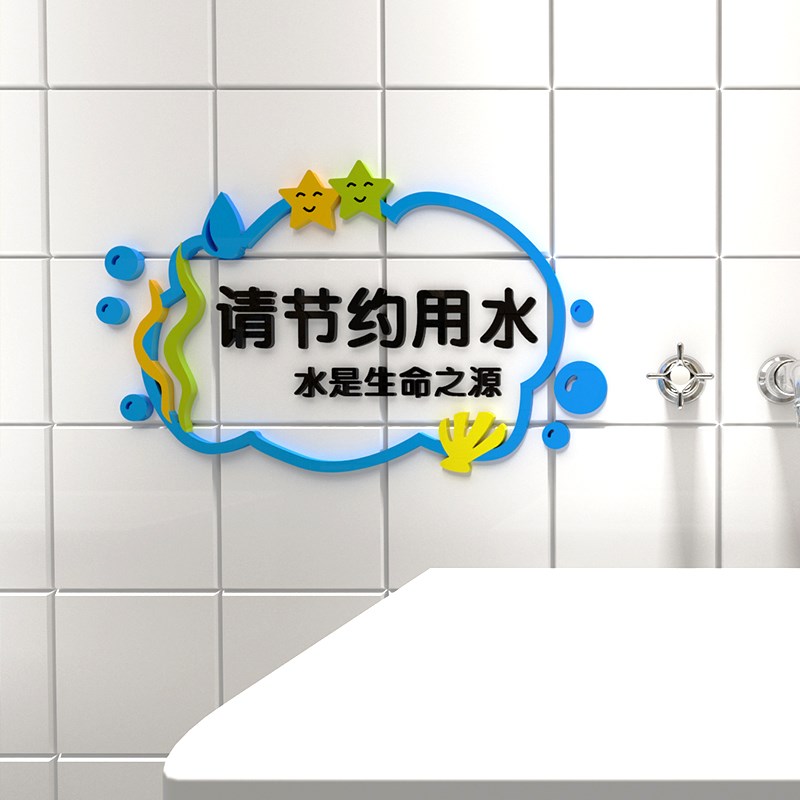 节约用水标识牌幼儿园温馨提示牌学校走廊楼梯背景墙装饰立体墙贴