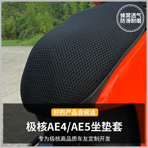 极核AEb4/AE5/AE3/EZ4/EZ3防晒套透气坐垫套电动车配件防晒坐垫罩