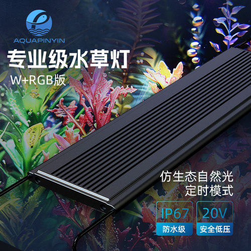品盈专业水草灯WRGB草缸灯全光谱仿生态水族灯防水智能定时鱼缸灯