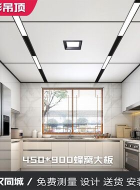 蜂窝大板 450*900铝单板集成吊顶  武汉K地区 测量 设计送货 安装