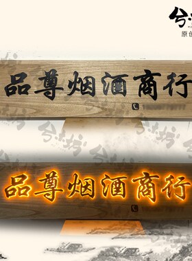 发光木牌门牌公司制作定制木质老木头招牌灯酒吧牌匾大门门厅实木