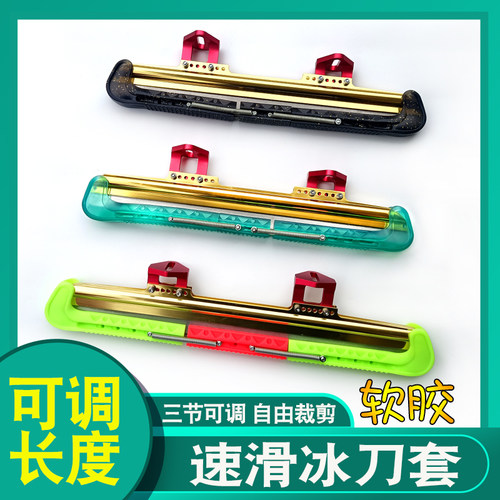 速滑冰刀c套滑冰鞋刀套溜冰鞋儿童成人软胶短道脱位大道冰刀保护