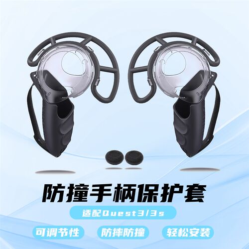 Meta quest3/quest3xs软胶保护套手柄防撞套装防摔防撞VR配件Q3S